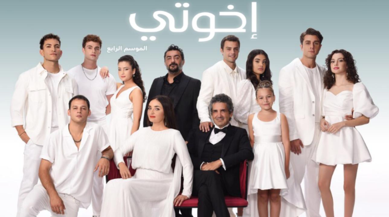 شاهد مسلسل اخوتي الموسم الرابع الحلقة 114 مدبلجة للعربية HD