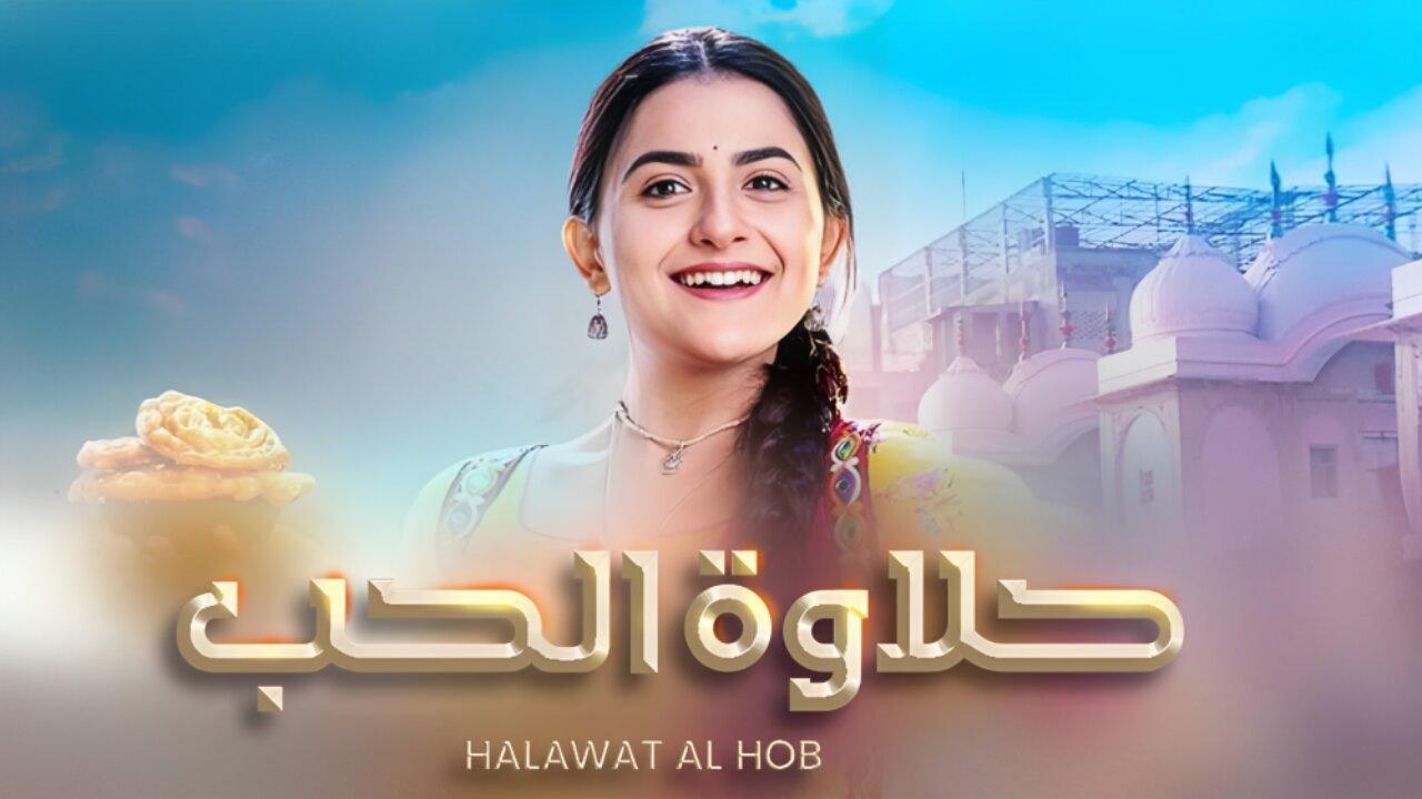شاهد مسلسل حلاوة الحب مدبلج