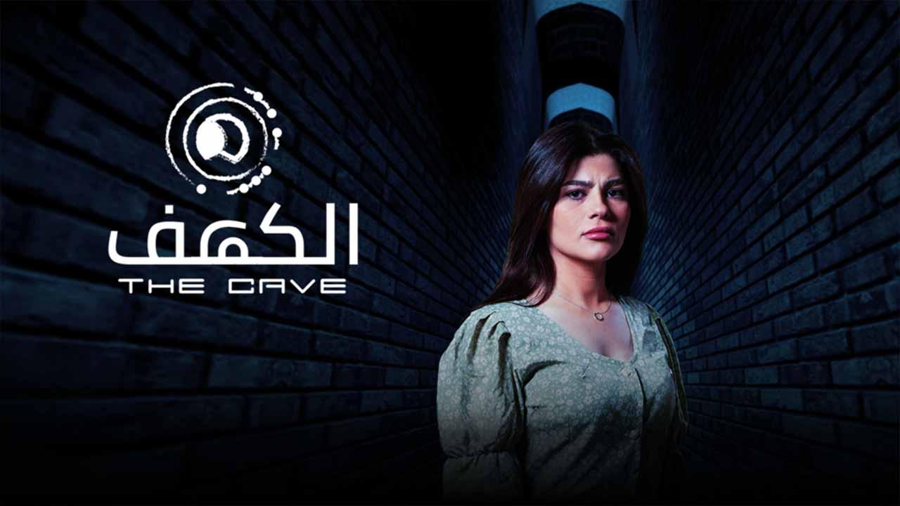 شاهد مسلسل الكهف الحلقة 4 الرابعة