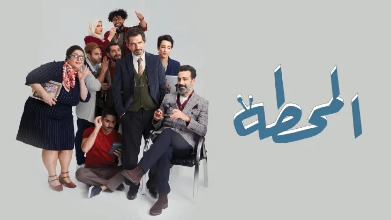 شاهد مسلسل المحطة الحلقة 2 الثانية