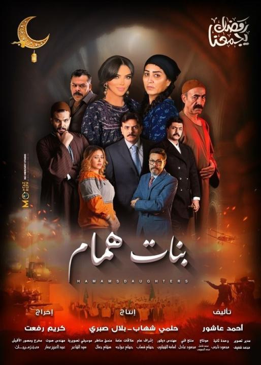 شاهد مسلسل بنات همام الحلقة 1 الاولي