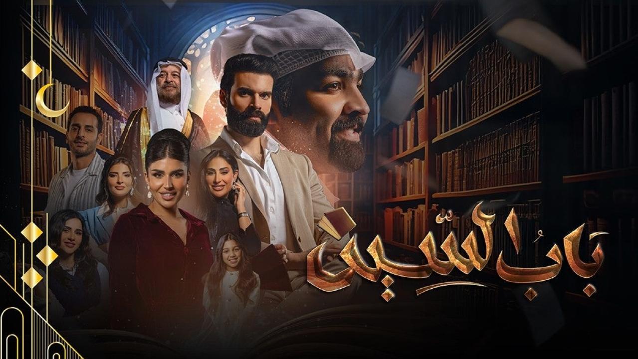 شاهد مسلسل باب السين الحلقة 29 التاسعة والعشرون