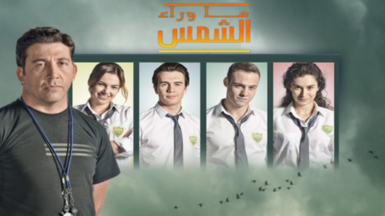 شاهد مسلسل ما وراء الشمس الحلقة 64 الموسم الثاني مدبلجة للعربية HD