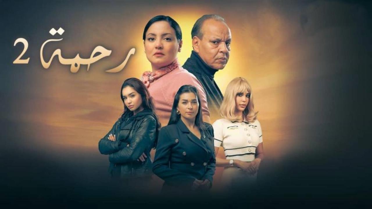 شاهد مسلسل رحمة 2 الحلقة 4 الرابعة