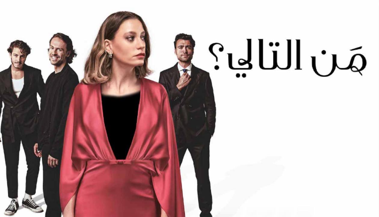 شاهد مسلسل من التالي الحلقة 6 مدبلجة للعربية HD