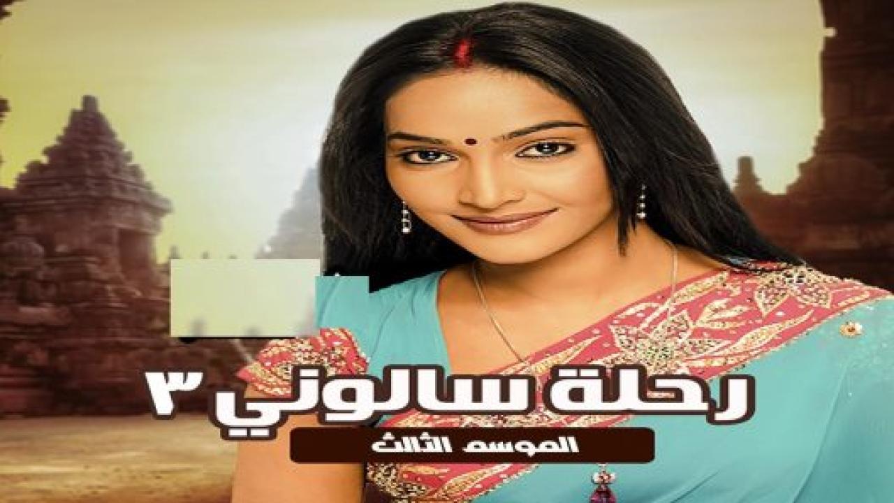 شاهد مسلسل رحلة سالوني 3 الموسم الثالث الحلقة 67 مدبلجة