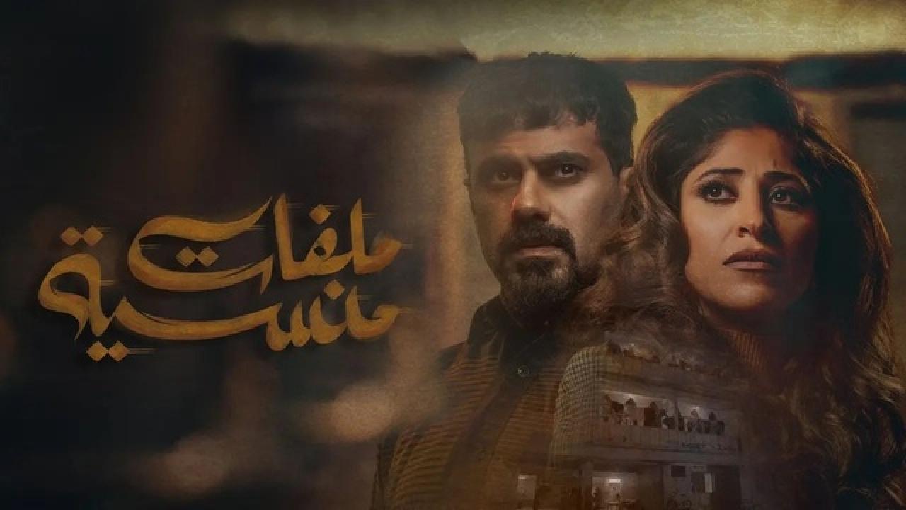 شاهد مسلسل ملفات منسية الحلقة 12 الثانية عشر