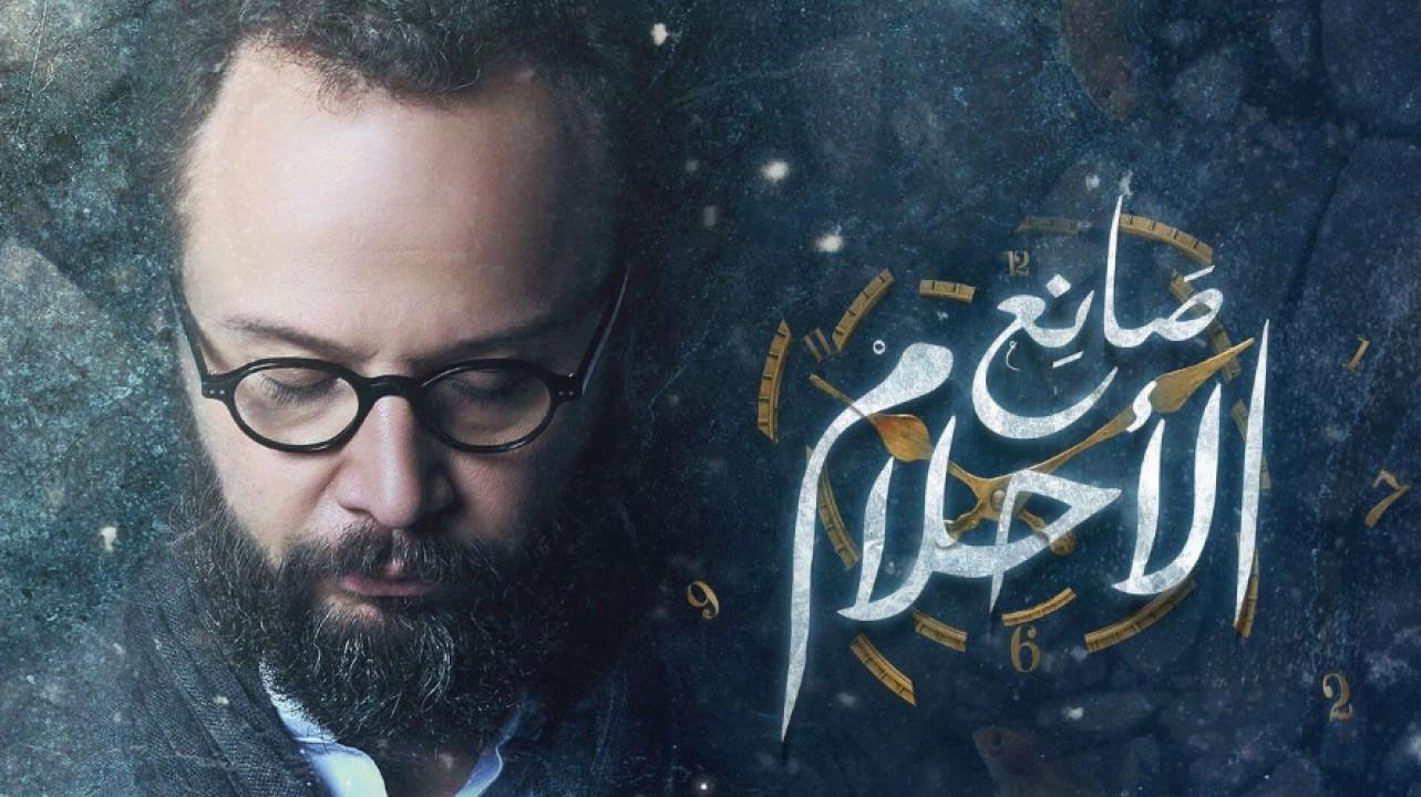 شاهد مسلسل صانع الاحلام الحلقة 27 السابعة والعشرون