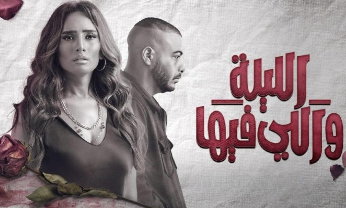 شاهد مسلسل الليلة واللي فيها