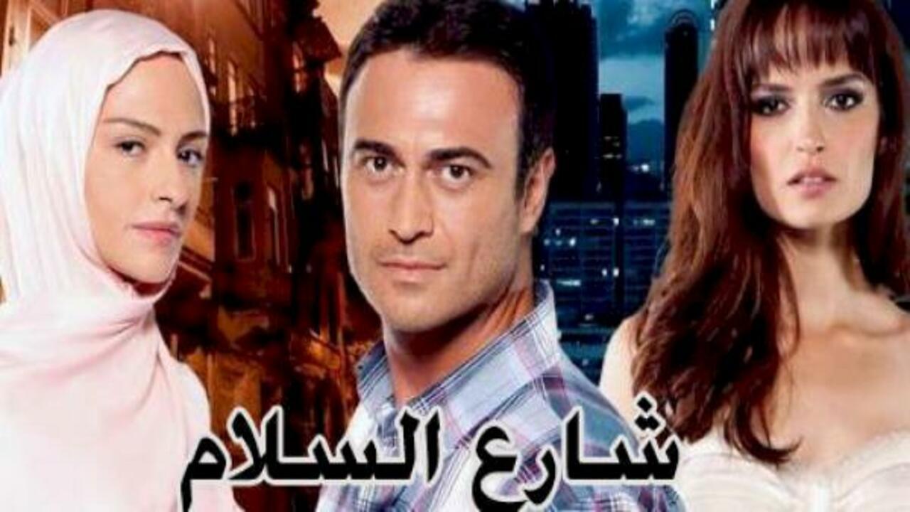 شاهد مسلسل شارع السلام الموسم الاول الحلقة 102 مدبلجة للعربية HD