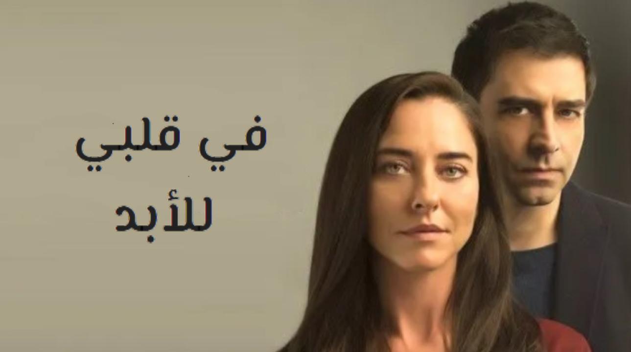 شاهد مسلسل في قلبي للأبد مدبلج