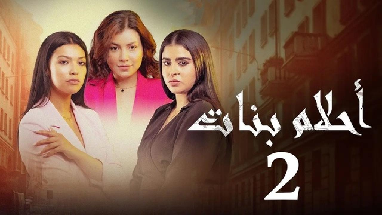 شاهد مسلسل احلام بنات الموسم الثاني