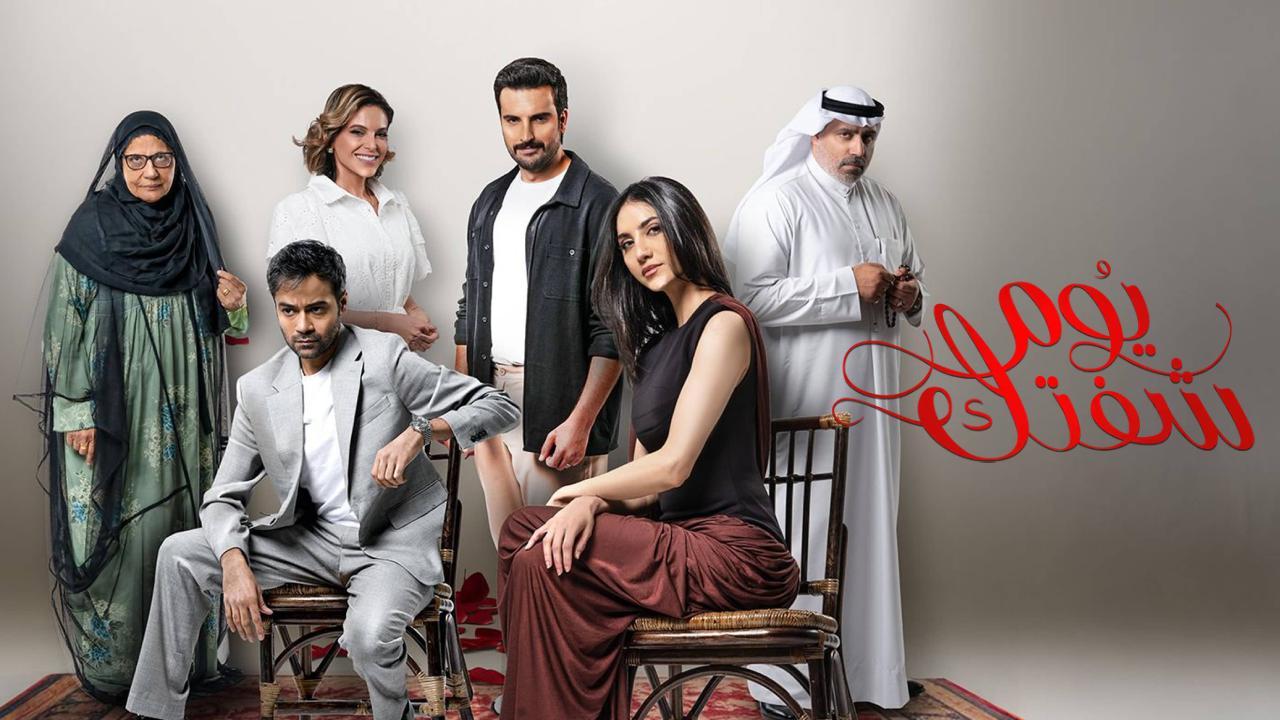 شاهد مسلسل يوم شفتك الحلقة 30 الثلاثون والاخيرة