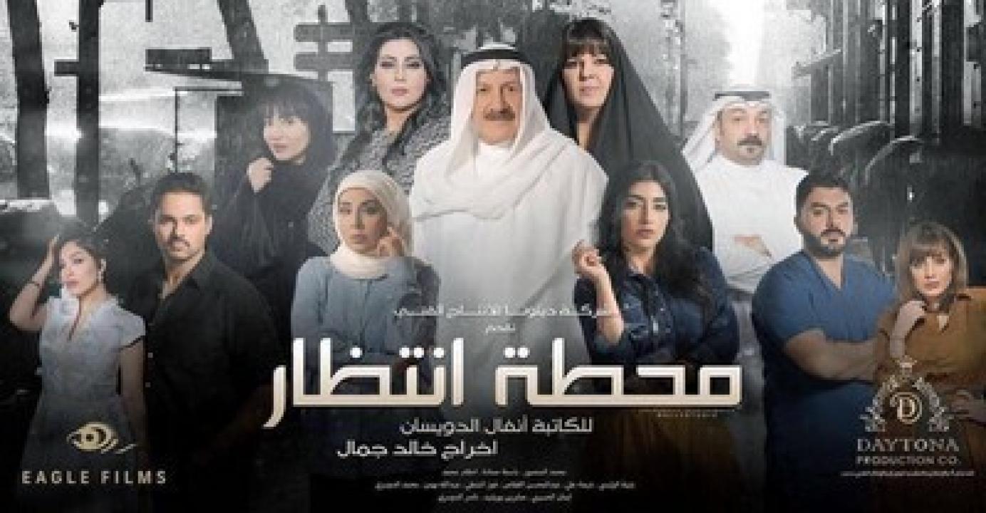 شاهد مسلسل محطة انتظار الحلقة 25 الخامسة والعشرون