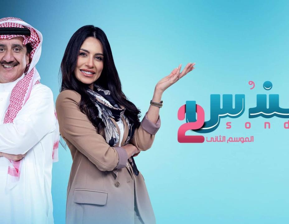 شاهد مسلسل سندس 2 الحلقة 6 السادسة