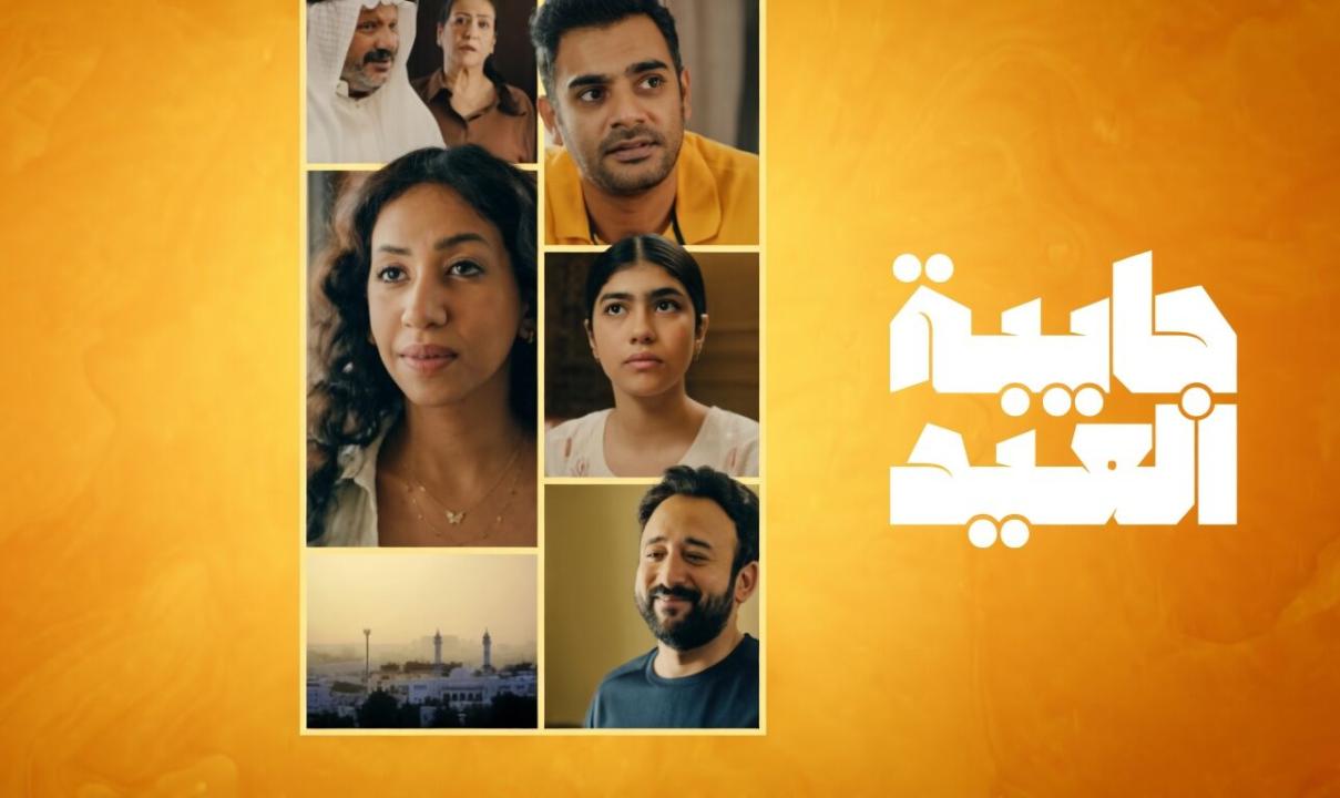 شاهد مسلسل جايبة العيد الحلقة 1 الاولى