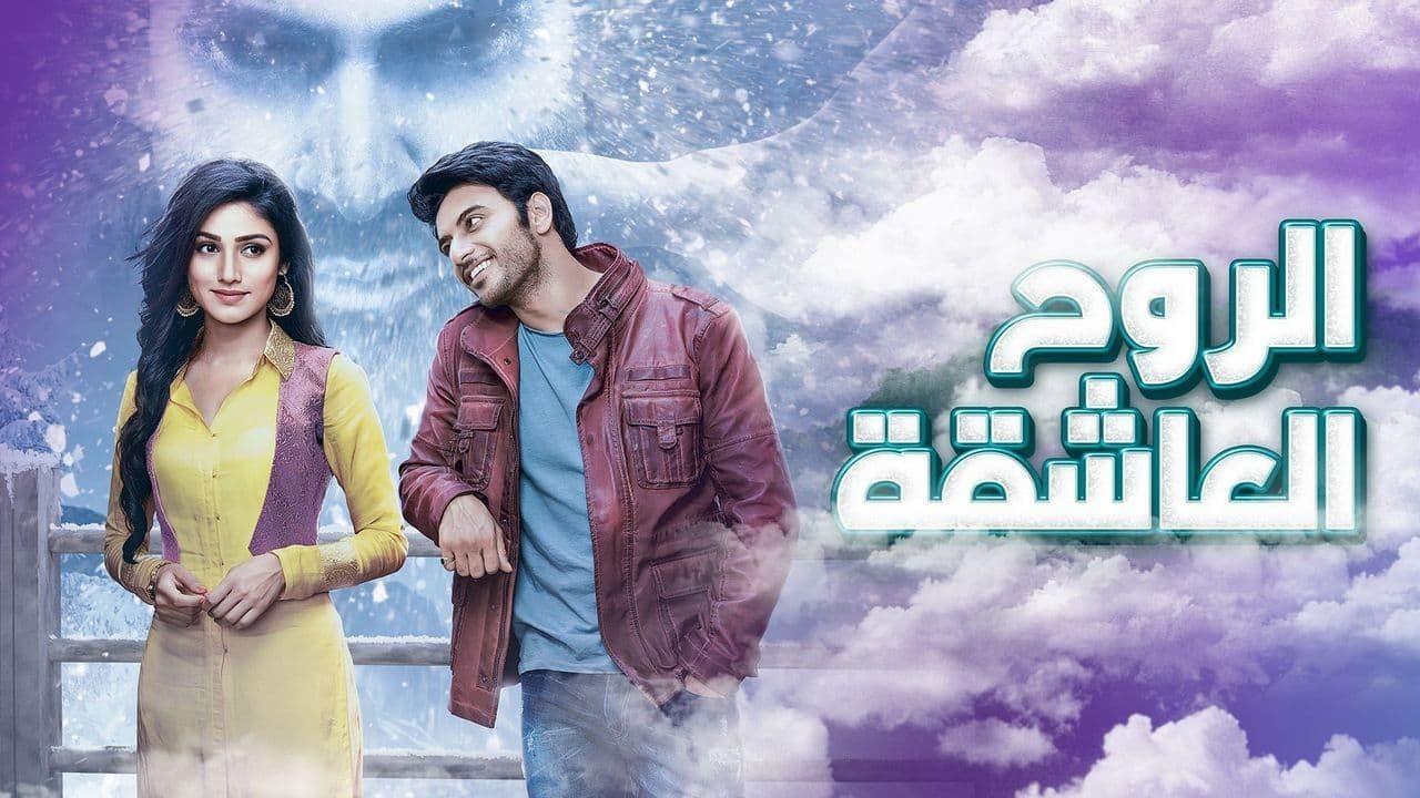 شاهد مسلسل الروح العاشقة الحلقة 73 مدبلجة