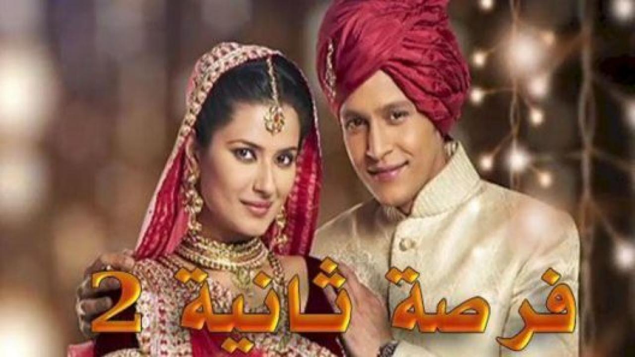 شاهد مسلسل فرصة ثانية 2 الموسم الثاني الحلقة 23 مدبلجة