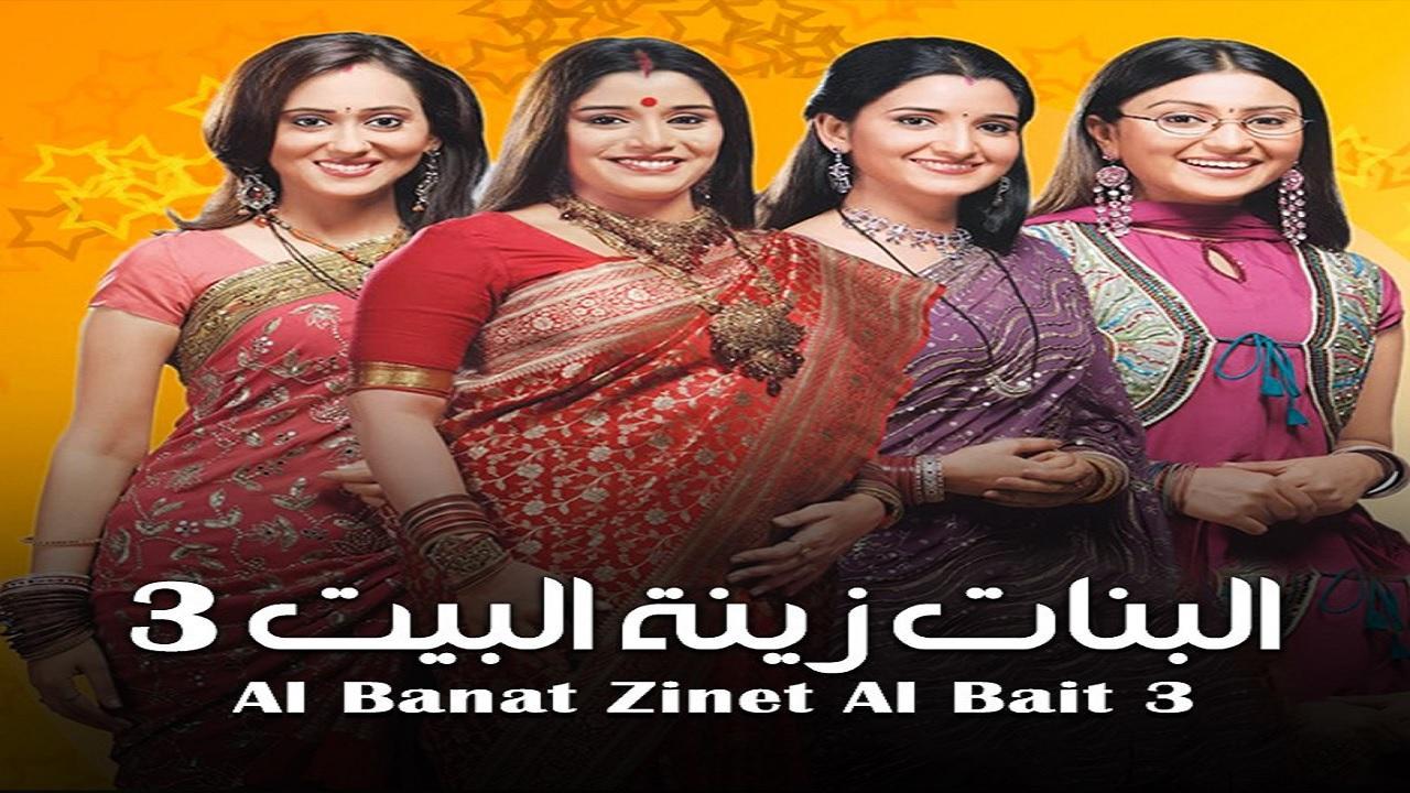 شاهد مسلسل البنات زينة البيت الموسم الثالث مدبلج