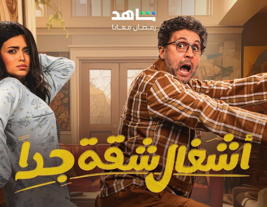 شاهد مسلسل اشغال شقة جداً 2 الحلقة 8 الثامنة