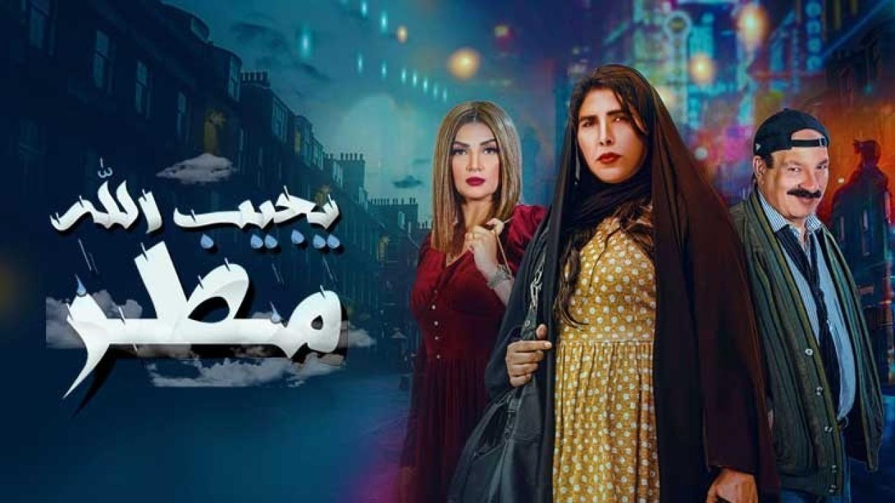 شاهد مسلسل يجيب الله مطر