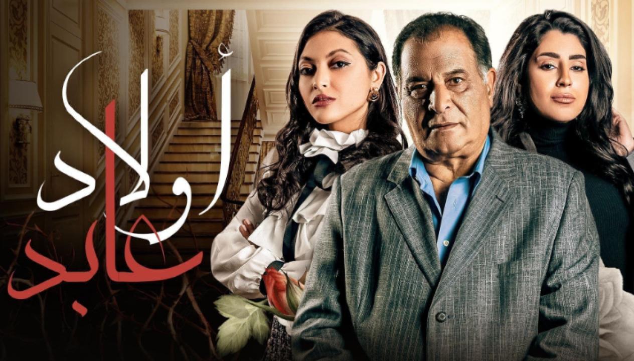 شاهد مسلسل اولاد عابد الحلقة 28 الثامنة والعشرون