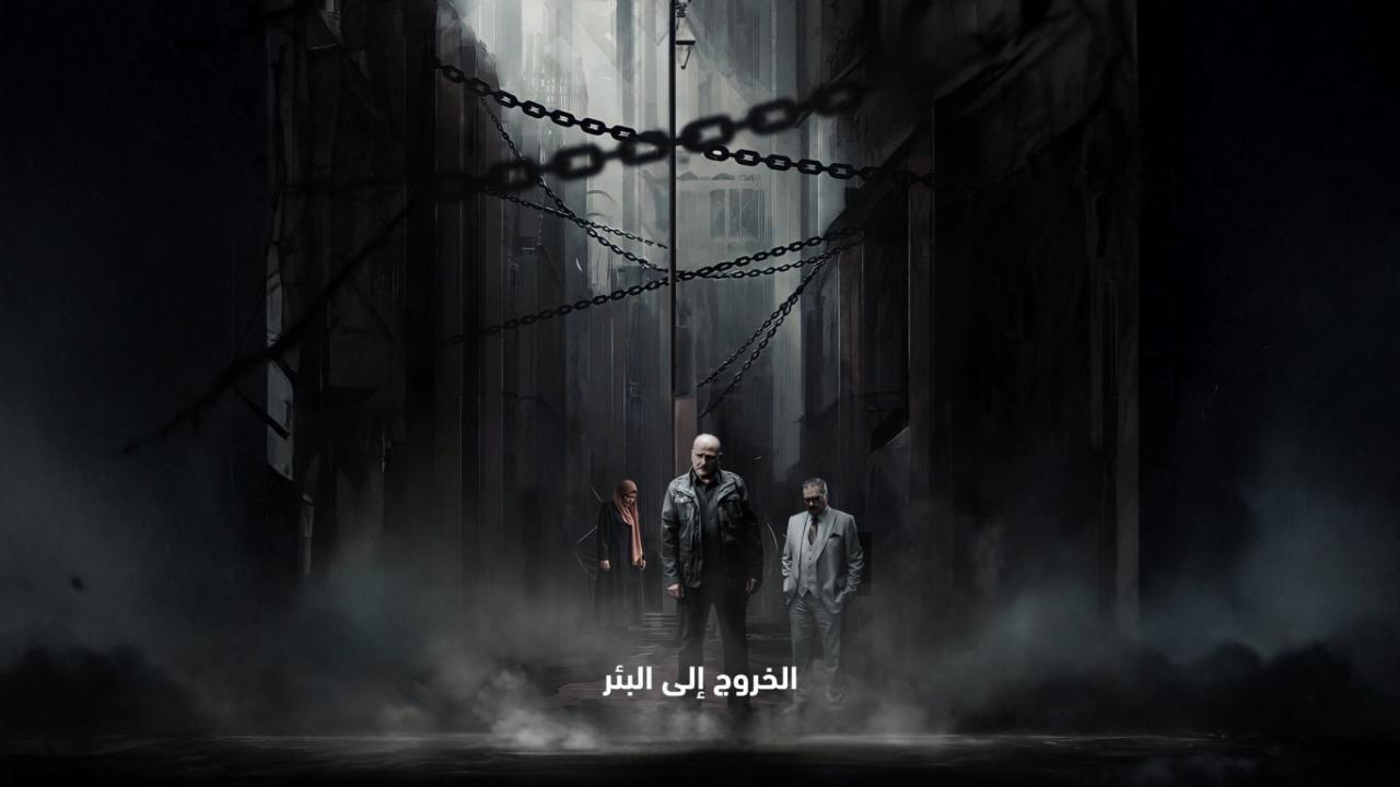 شاهد مسلسل الخروج الى البئر الحلقة 28 الثامنة والعشرون