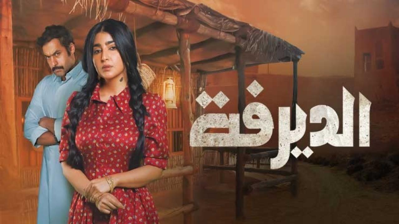 شاهد مسلسل الديرفة الحلقة 30 الثلاثون والأخيرة