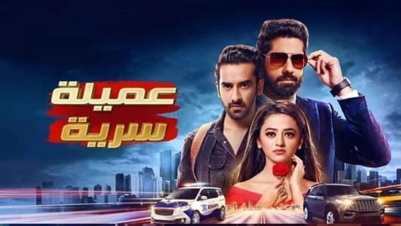 شاهد مسلسل عميلة سرية الحلقة 5 مدبلجة