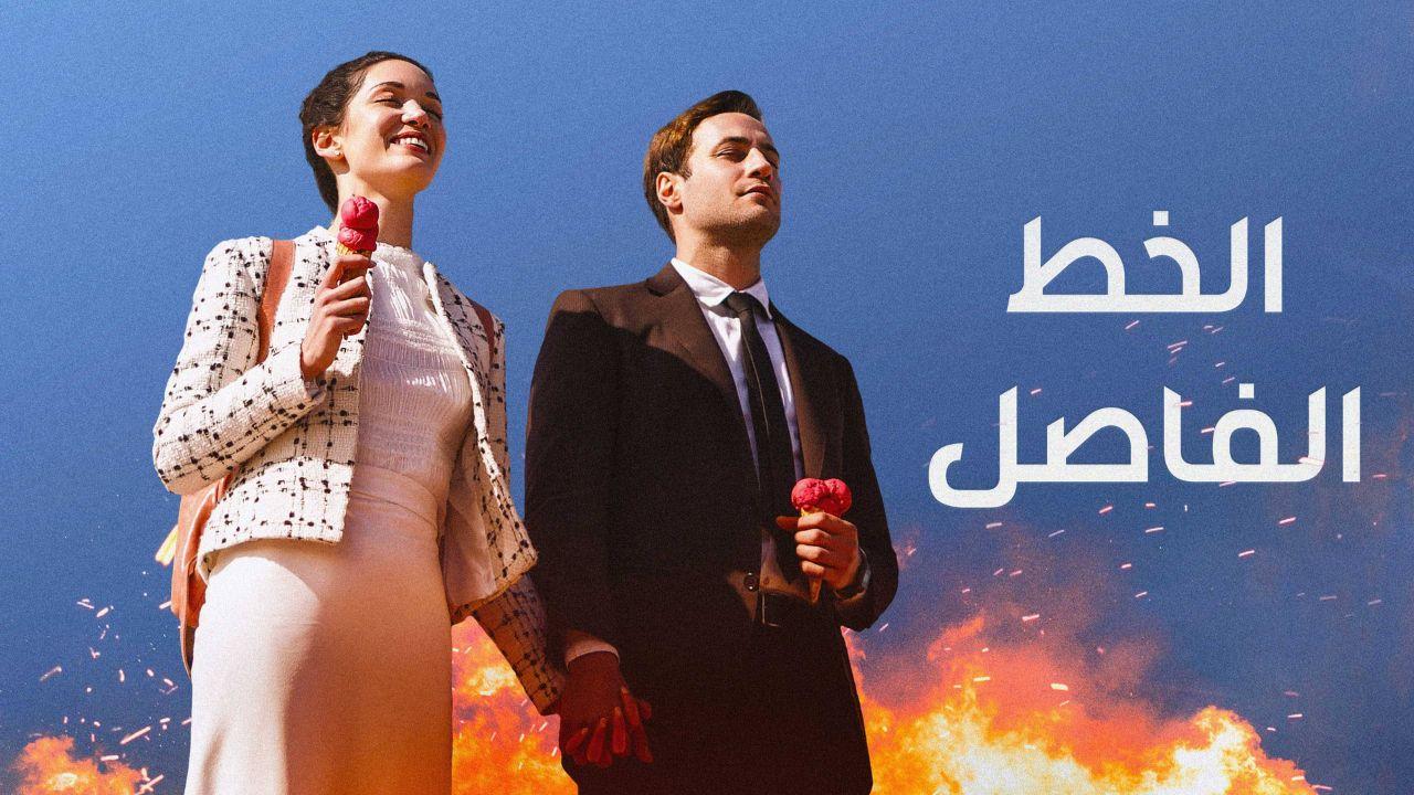 شاهد مسلسل الخط الفاصل الموسم الاول الحلقة 1 مدبلجة للعربية HD