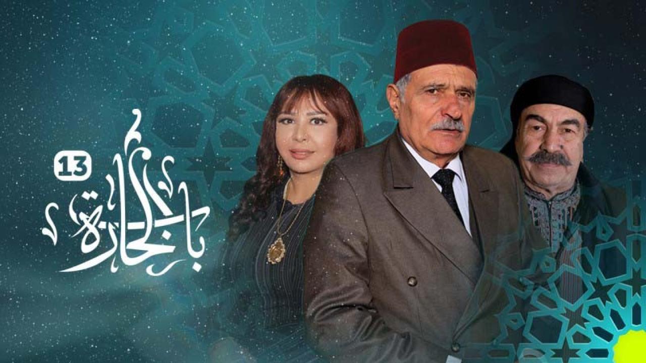 شاهد مسلسل باب الحارة 13 الحلقة 16 السادسة عشر