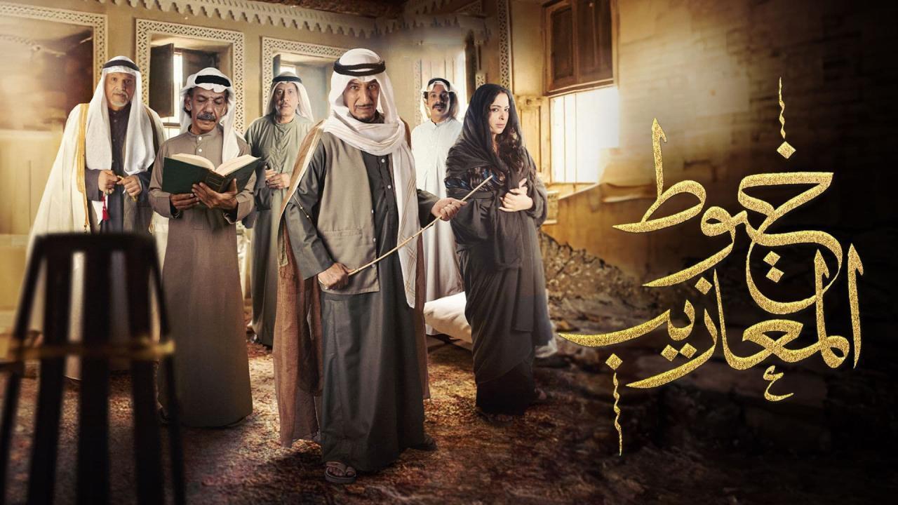 شاهد مسلسل خيوط المعازيب الحلقة 10 العاشرة