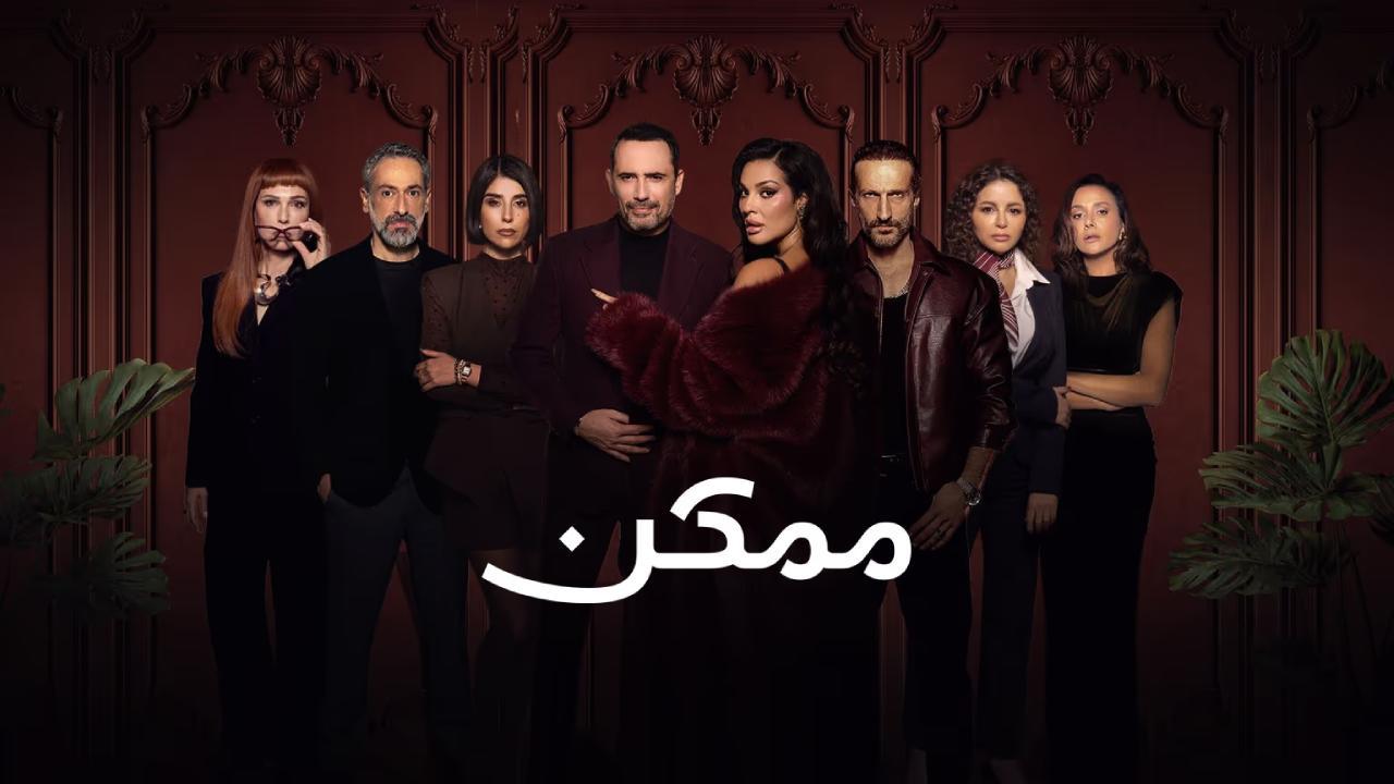 شاهد مسلسل ممكن الحلقة 18 الثامنة عشر