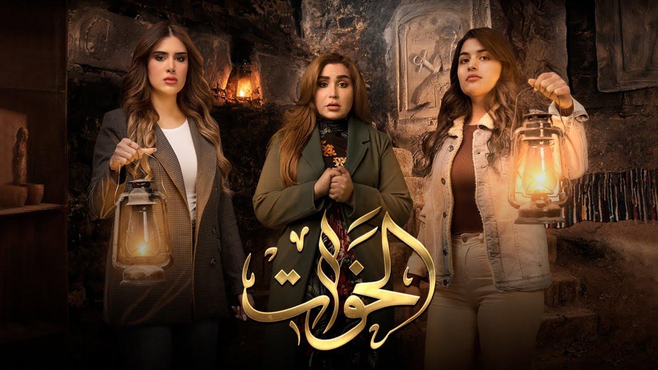 شاهد مسلسل الخوات الحلقة 3 الثالثة