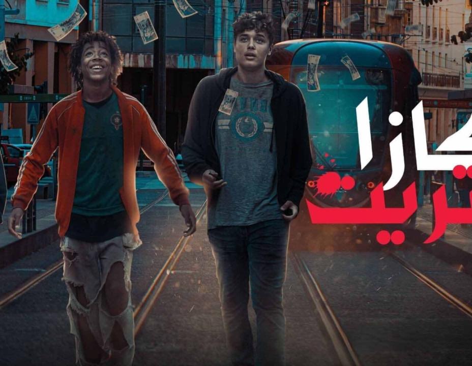 شاهد مسلسل كازا ستريت