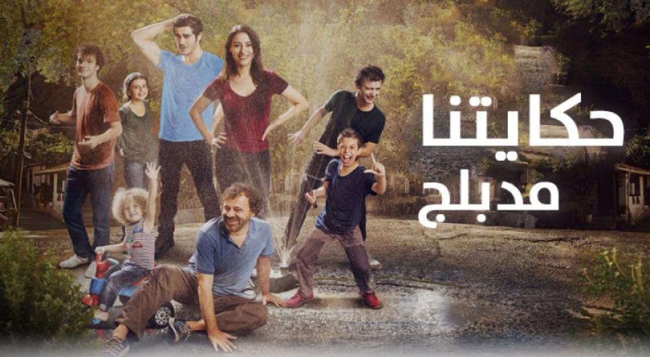 شاهد مسلسل حكايتنا الموسم الاول مدبلج