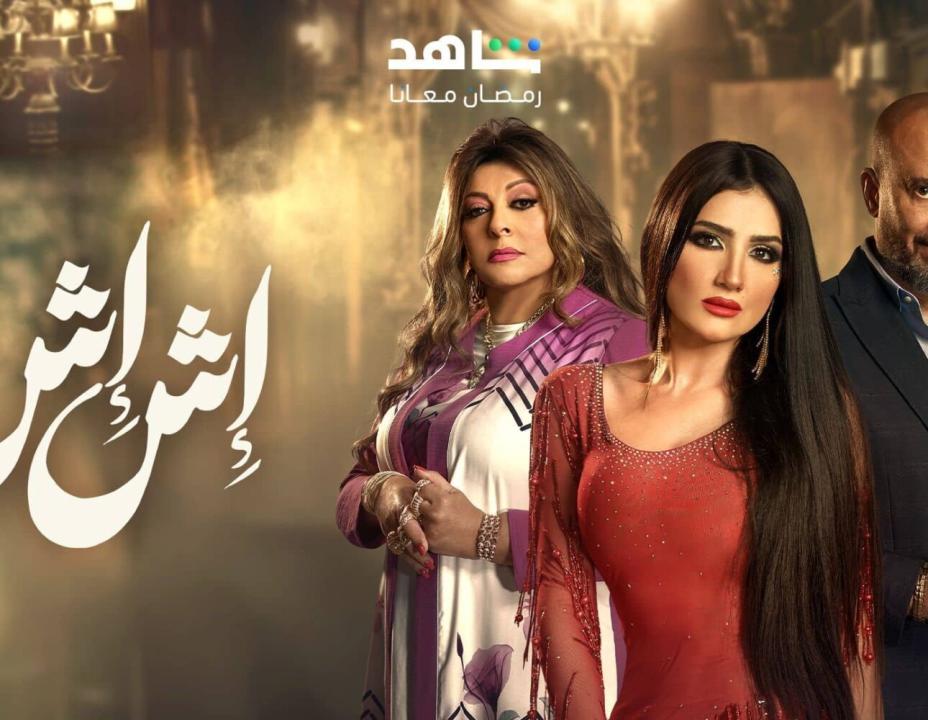 شاهد مسلسل اش اش الحلقة 21 الحادية والعشرون