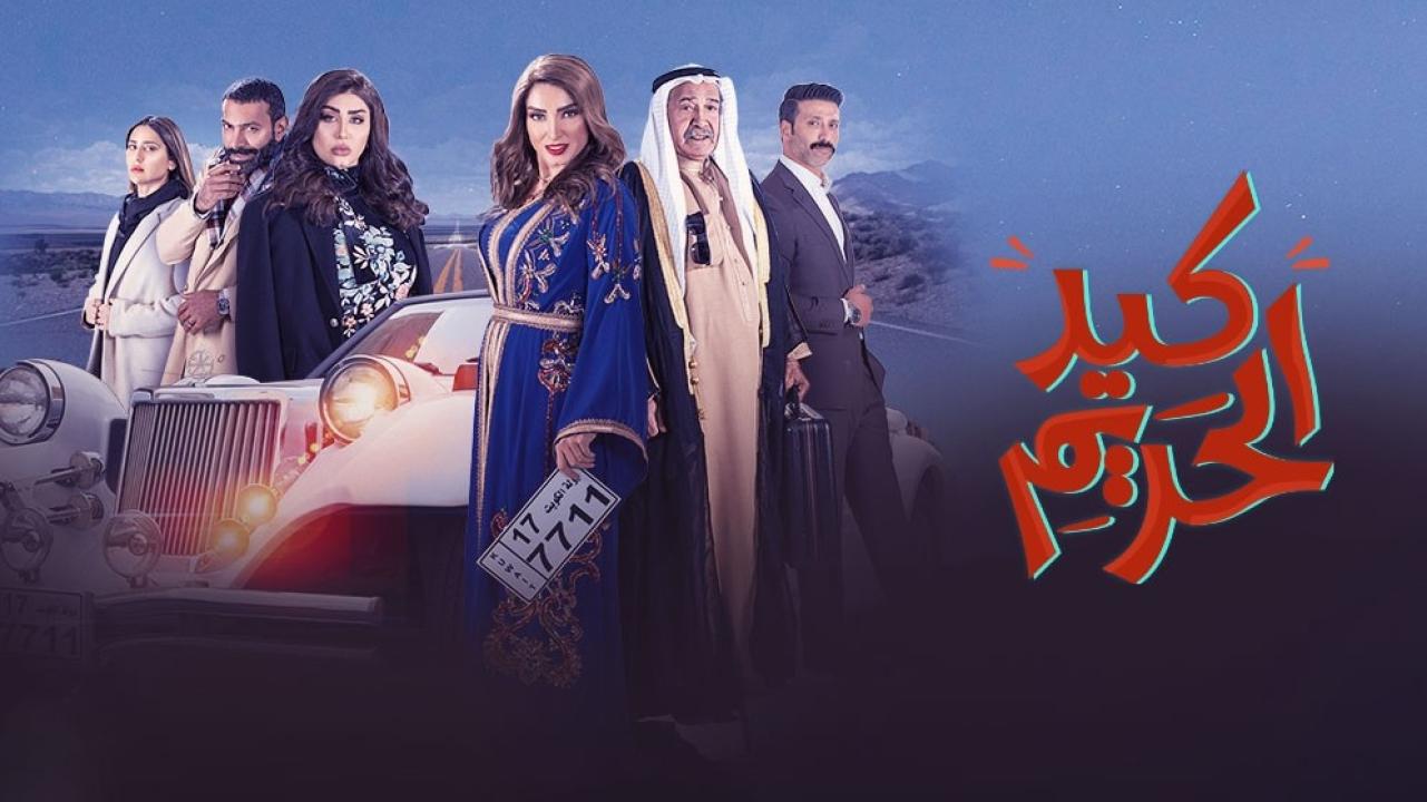 شاهد مسلسل كيد الحريم الحلقة 2 الثانية