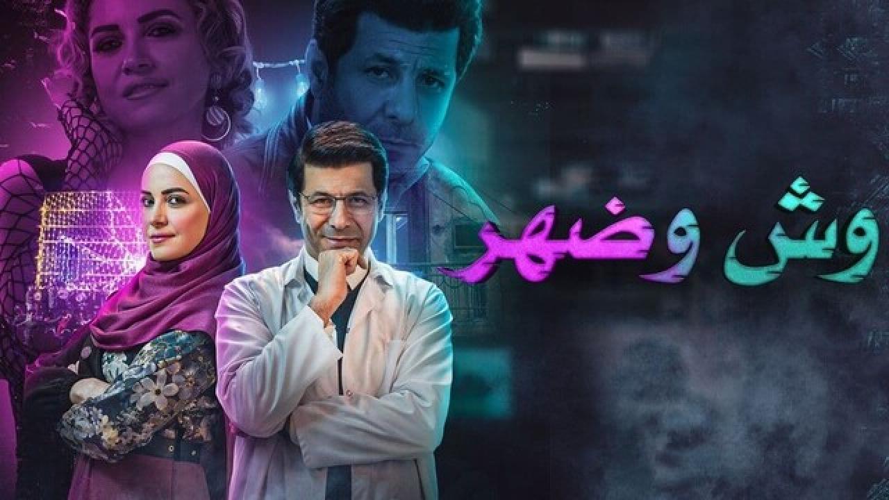 شاهد مسلسل وش وضهر الحلقة 4 الرابعة