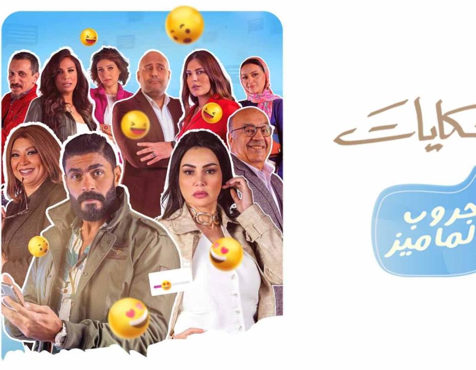 شاهد مسلسل جروب الماميز الحلقة 8 الثامنة