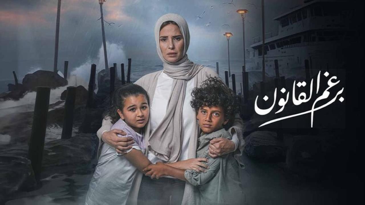 شاهد مسلسل برغم القانون الحلقة 13 الثالثة عشرة