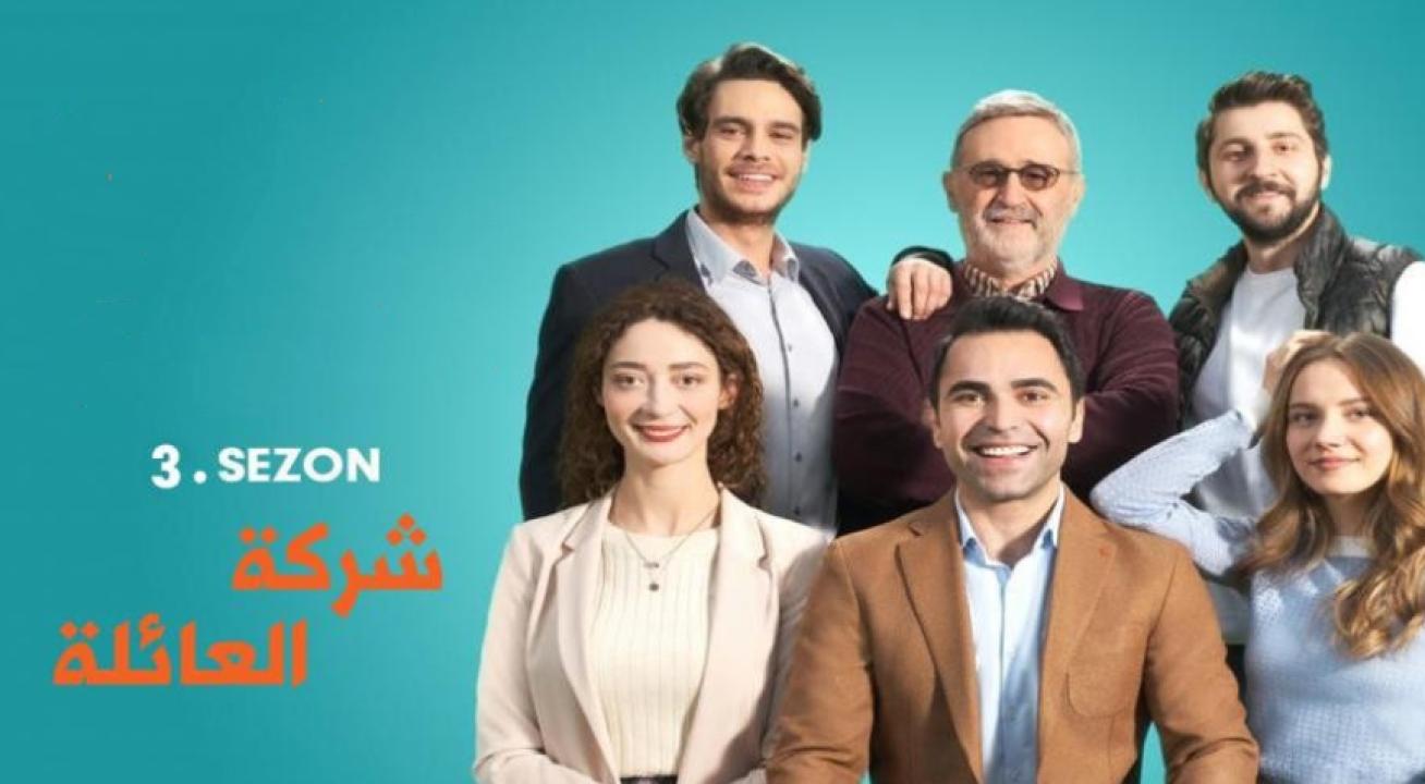شاهد مسلسل شركة العائلة الموسم الثالث مدبلج