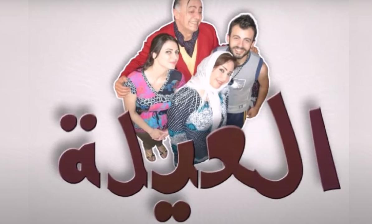 شاهد مسلسل العيلة الحلقة 4 الرابعة