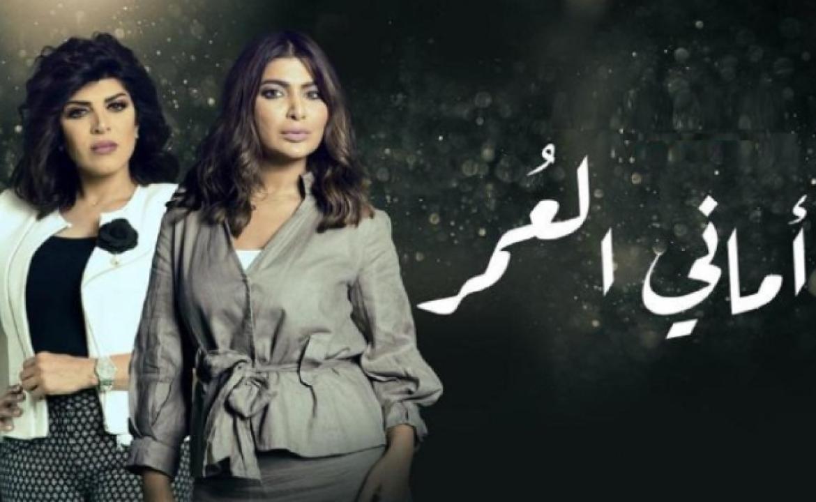 شاهد مسلسل اماني العمر الحلقة 18 الثامنة عشر