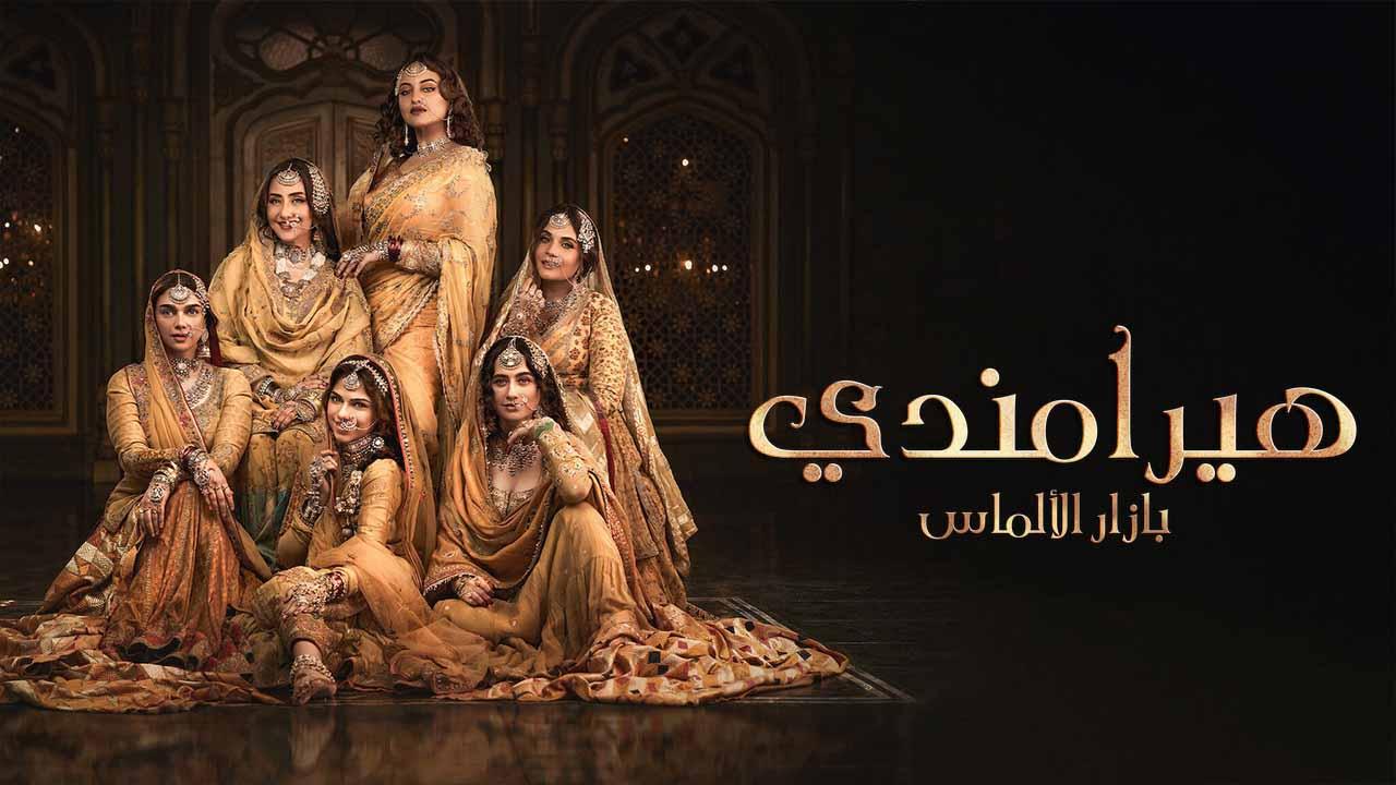 شاهد مسلسل هيرامندي مدبلج