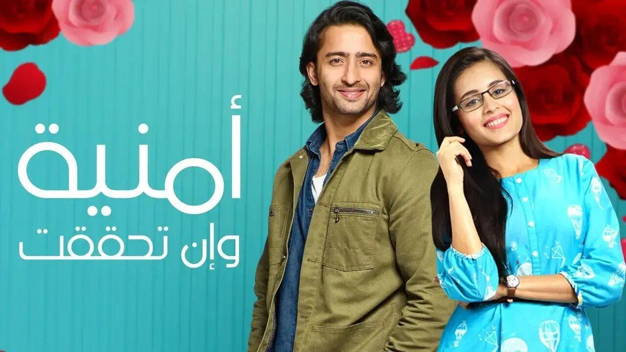 شاهد مسلسل امنية وان تحققت الحلقة 850 مدبلجة