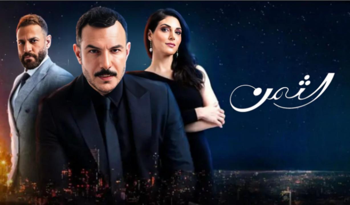 شاهد مسلسل الثمن الحلقة 24 الرابعة والعشرون