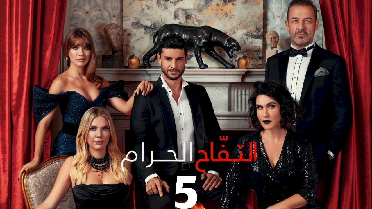 شاهد مسلسل التفاح الحرام الموسم الخامس الحلقة 91 مدبلجة للعربية HD