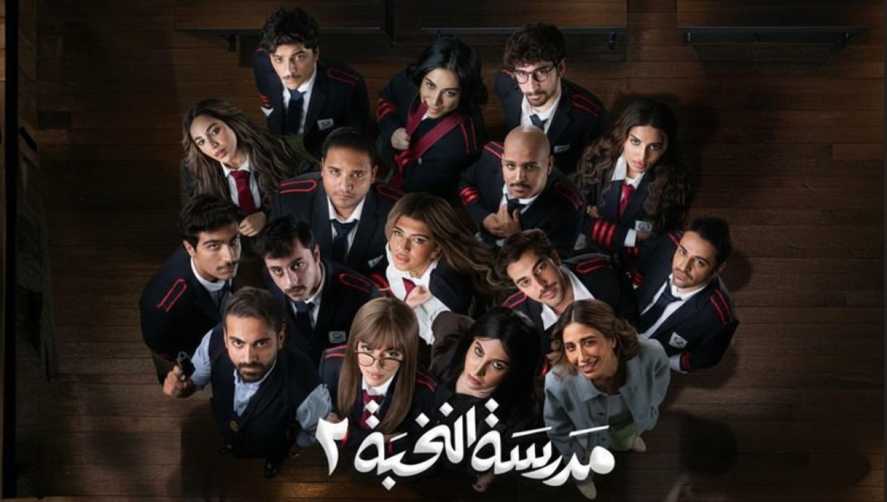 شاهد مسلسل مدرسة النخبة 2 الحلقة 3 الثالثة