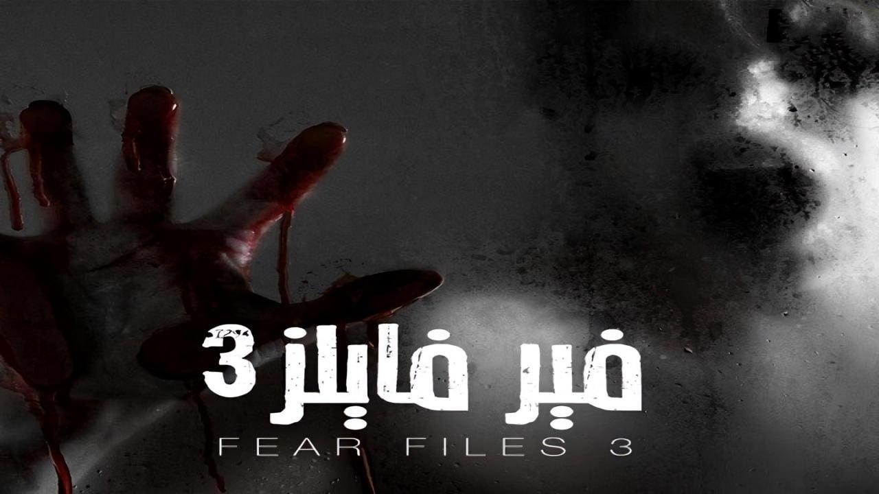 شاهد مسلسل فير فايلز 3 الموسم الثالث الحلقة 23 مدبلجة